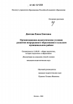 Диссертация по педагогике на тему «Организационно-педагогические условия развития непрерывного образования в сельском муниципальном районе на базе вуза», специальность ВАК РФ 13.00.01 - Общая педагогика, история педагогики и образования