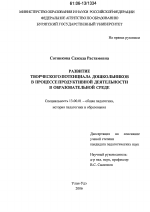 Диссертация по педагогике на тему «Развитие творческого потенциала дошкольников в процессе продуктивной деятельности в образовательной среде», специальность ВАК РФ 13.00.01 - Общая педагогика, история педагогики и образования