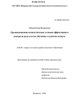 Диссертация по педагогике на тему «Организационно-педагогические условия эффективного контроля результатов обучения студентов педвуза», специальность ВАК РФ 13.00.08 - Теория и методика профессионального образования