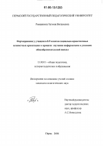 Диссертация по педагогике на тему «Формирование у учащихся 8-9 классов социально-нравственных ценностных ориентаций в процессе изучения информатики в условиях общеобразовательной школы», специальность ВАК РФ 13.00.01 - Общая педагогика, история педагогики и образования