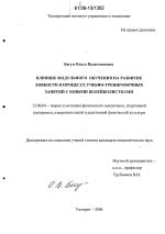 Диссертация по педагогике на тему «Влияние модульного обучения на развитие ловкости в процессе учебно-тренировочных занятий с юными волейболистками», специальность ВАК РФ 13.00.04 - Теория и методика физического воспитания, спортивной тренировки, оздоровительной и адаптивной физической культуры