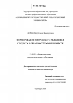 Диссертация по педагогике на тему «Формирование творческого мышления студента в образовательном процессе», специальность ВАК РФ 13.00.01 - Общая педагогика, история педагогики и образования