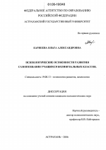 Диссертация по психологии на тему «Психологические особенности развития самопознания учащихся билингвальных классов», специальность ВАК РФ 19.00.13 - Психология развития, акмеология