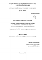 Диссертация по психологии на тему «Развитие готовности будущих педагогов к личностно-ориентированному профессиональному взаимодействию», специальность ВАК РФ 19.00.13 - Психология развития, акмеология