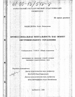 Диссертация по педагогике на тему «Профессиональная ментальность как объект внутришкольного управления», специальность ВАК РФ 13.00.01 - Общая педагогика, история педагогики и образования