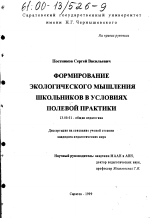 Диссертация по педагогике на тему «Формирование экологического мышления школьников в условиях полевой практики», специальность ВАК РФ 13.00.01 - Общая педагогика, история педагогики и образования