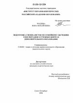 Диссертация по педагогике на тему «Подготовка специалистов по семейному обучению и воспитанию в учебных центрах дополнительного образования», специальность ВАК РФ 13.00.08 - Теория и методика профессионального образования