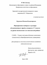 Диссертация по педагогике на тему «Формирование интереса к культуре обслуживающего труда у учащихся 5-7 классов на уроках технологии и во внеклассной работе», специальность ВАК РФ 13.00.02 - Теория и методика обучения и воспитания (по областям и уровням образования)