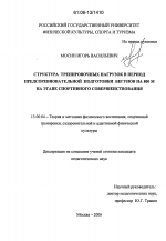 Диссертация по педагогике на тему «Структура тренировочных нагрузок в период предсоревновательной подготовки бегунов на 800 м на этапе спортивного совершенствования», специальность ВАК РФ 13.00.04 - Теория и методика физического воспитания, спортивной тренировки, оздоровительной и адаптивной физической культуры