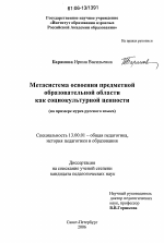 Диссертация по педагогике на тему «Метасистема освоения предметной образовательной области как социокультурной ценности», специальность ВАК РФ 13.00.01 - Общая педагогика, история педагогики и образования