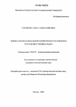 Диссертация по психологии на тему «Оценка профессиональной компетентности учителя в постановке учебных задач», специальность ВАК РФ 19.00.07 - Педагогическая психология