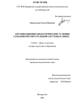 Диссертация по педагогике на тему «Организационно-педагогические условия создания воспитательной системы в лицее», специальность ВАК РФ 13.00.01 - Общая педагогика, история педагогики и образования