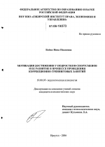 Диссертация по психологии на тему «Мотивация достижения у подростков-спортсменов и ее развитие в процессе проведения коррекционно-тренинговых занятий», специальность ВАК РФ 19.00.07 - Педагогическая психология