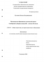 Диссертация по педагогике на тему «Музыкальное образование в начальной школе Симбирской губернии конца XIX - начала XX веков», специальность ВАК РФ 13.00.01 - Общая педагогика, история педагогики и образования