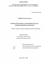 Диссертация по педагогике на тему «Профессиональное становление педагога в инновационном комплексе», специальность ВАК РФ 13.00.08 - Теория и методика профессионального образования