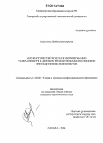 Диссертация по педагогике на тему «Аксиологический подход к формированию толерантности в деловом профессиональном общении при подготовке экономистов», специальность ВАК РФ 13.00.08 - Теория и методика профессионального образования