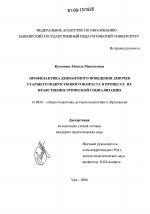 Диссертация по педагогике на тему «Профилактика девиантного поведения девочек старшего подросткового возраста в процессе их нравственно-этической социализации», специальность ВАК РФ 13.00.01 - Общая педагогика, история педагогики и образования