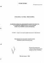 Диссертация по педагогике на тему «Развитие информационной компетентности студентов университета на основе конструктивистского подхода», специальность ВАК РФ 13.00.08 - Теория и методика профессионального образования