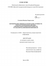 Диссертация по педагогике на тему «Формирование общепедагогической готовности учителя технологии и дизайна к профессиональной деятельности в сельской малокомплектной школе», специальность ВАК РФ 13.00.01 - Общая педагогика, история педагогики и образования