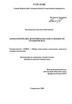 Диссертация по психологии на тему «Психологические детерминанты ответственности студентов вуза», специальность ВАК РФ 19.00.01 - Общая психология, психология личности, история психологии