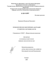 Диссертация по психологии на тему «Психологическое обеспечение адаптации студентов к обучению в вузе», специальность ВАК РФ 19.00.07 - Педагогическая психология