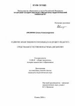 Диссертация по педагогике на тему «Развитие нравственного потенциала будущего педагога средствами естественнонаучных дисциплин», специальность ВАК РФ 13.00.01 - Общая педагогика, история педагогики и образования