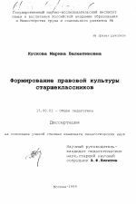 Диссертация по педагогике на тему «Формирование правовой культуры старшеклассников», специальность ВАК РФ 13.00.01 - Общая педагогика, история педагогики и образования