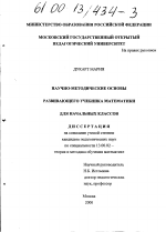 Диссертация по педагогике на тему «Научно-методические основы развивающего учебника математики для начальных классов», специальность ВАК РФ 13.00.02 - Теория и методика обучения и воспитания (по областям и уровням образования)