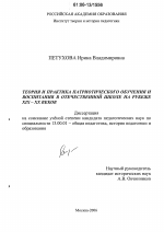 Диссертация по педагогике на тему «Теория и практика патриотического обучения и воспитания в отечественной школе на рубеже XIX - XX веков», специальность ВАК РФ 13.00.01 - Общая педагогика, история педагогики и образования