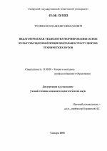 Диссертация по педагогике на тему «Педагогическая технология формирования основ культуры здоровой жизнедеятельности студентов технических вузов», специальность ВАК РФ 13.00.08 - Теория и методика профессионального образования