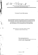 Диссертация по педагогике на тему «Актуализация ценностно-целевого аспекта содержания образования в процессе формирования познавательной активности и самостоятельности школьников», специальность ВАК РФ 13.00.01 - Общая педагогика, история педагогики и образования