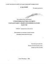 Диссертация по психологии на тему «Субъективная картина будущего и дезадаптация у людей, переживших насилие в детстве», специальность ВАК РФ 19.00.04 - Медицинская психология