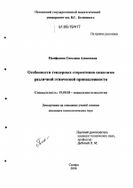 Диссертация по психологии на тему «Особенности гендерных стереотипов педагогов различной этнической принадлежности», специальность ВАК РФ 19.00.05 - Социальная психология