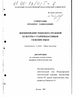 Диссертация по педагогике на тему «Формирование технолого-трудовой культуры у старшеклассников сельских школ», специальность ВАК РФ 13.00.01 - Общая педагогика, история педагогики и образования