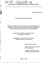 Диссертация по психологии на тему «Психологические аспекты деятельности преподавателя по развитию технического мышления студентов инженерно-педагогического факультета при обучении физике», специальность ВАК РФ 19.00.03 - Психология труда. Инженерная психология, эргономика.