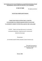 Диссертация по педагогике на тему «Социально-педагогические аспекты управления массовой физической культурой в административно-территориальном образовании», специальность ВАК РФ 13.00.04 - Теория и методика физического воспитания, спортивной тренировки, оздоровительной и адаптивной физической культуры