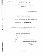 Диссертация по педагогике на тему «Нарушения голоса в структуре речевого дефекта», специальность ВАК РФ 13.00.03 - Коррекционная педагогика (сурдопедагогика и тифлопедагогика, олигофренопедагогика и логопедия)