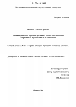 Диссертация по педагогике на тему «Индивидуализация обучения физике на основе использования современных образовательных технологий», специальность ВАК РФ 13.00.02 - Теория и методика обучения и воспитания (по областям и уровням образования)