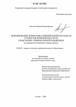 Диссертация по педагогике на тему «Формирование коммуникативной компетентности студентов инженерного вуза средствами компьютерной поддержки», специальность ВАК РФ 13.00.08 - Теория и методика профессионального образования