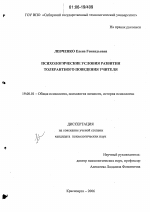 Диссертация по психологии на тему «Психологические условия развития толерантного поведения учителя», специальность ВАК РФ 19.00.01 - Общая психология, психология личности, история психологии