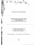 Диссертация по педагогике на тему «Диагностика качества теоретического обучения в процессе профессиональной подготовки», специальность ВАК РФ 13.00.08 - Теория и методика профессионального образования