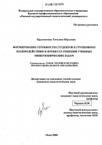 Диссертация по педагогике на тему «Формирование готовности студентов к групповому взаимодействию в процессе решения учебных общетехнических задач», специальность ВАК РФ 13.00.08 - Теория и методика профессионального образования