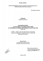 Диссертация по педагогике на тему «Формирование атакующих ударных действий в соревновательных поединках каратэистов 16-18 лет», специальность ВАК РФ 13.00.04 - Теория и методика физического воспитания, спортивной тренировки, оздоровительной и адаптивной физической культуры