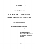 Диссертация по психологии на тему «Экспектации субъектов образовательного процесса относительно роли школьного психолога как фактор эффективности их взаимодействия», специальность ВАК РФ 19.00.05 - Социальная психология