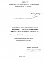 Диссертация по психологии на тему «Особенности коммуникативно-волевого компонента в структуре диссинхронии психического развития одаренных взрослых», специальность ВАК РФ 19.00.13 - Психология развития, акмеология