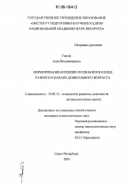 Диссертация по психологии на тему «Формирование функции осознания в конце раннего и начале дошкольного возраста», специальность ВАК РФ 19.00.13 - Психология развития, акмеология