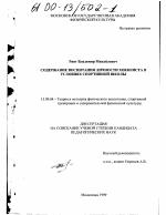 Диссертация по педагогике на тему «Содержание воспитания личности хоккеиста в условиях спортивной школы», специальность ВАК РФ 13.00.04 - Теория и методика физического воспитания, спортивной тренировки, оздоровительной и адаптивной физической культуры