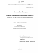 Диссертация по психологии на тему «Психолого-педагогические условия развития адаптивных отношений матери и подростка в семье после развода», специальность ВАК РФ 19.00.07 - Педагогическая психология