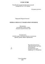 Диссертация по педагогике на тему «Физика в школах гуманитарного профиля», специальность ВАК РФ 13.00.02 - Теория и методика обучения и воспитания (по областям и уровням образования)