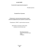 Диссертация по психологии на тему «Субъектность в системе психологических условий личностно-профессионального развития студентов вуза», специальность ВАК РФ 19.00.07 - Педагогическая психология